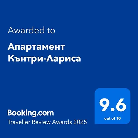 Апартамент Кънтри-Лариса-2